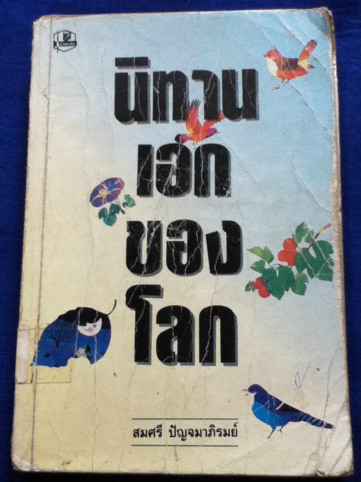 นิทานเอกของโลก