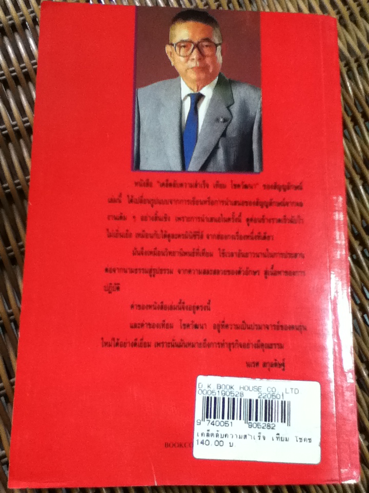 เคล็ดลับความสำเร็จ เทียม โชควัฒนา/ สัญญลักษณ์ เทียมถนอม