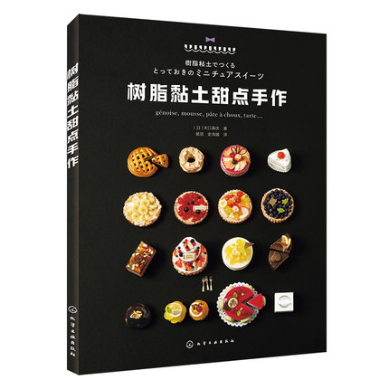 (ลดราคา-มีรอยจากการขนส่ง) หนังสือสอนปั้น DIY ขนมหวานจิ๋วด้วย Resin Clay