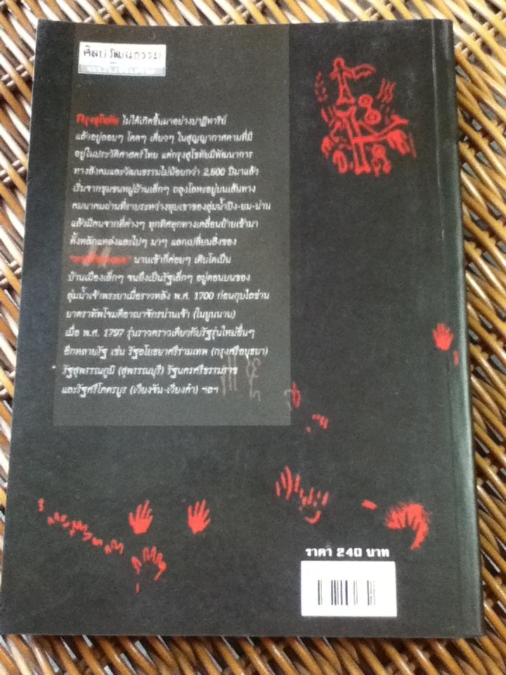 กรุงสุโขทัยมาจากไหน?/ สุจิตต์ วงษ์เทศ