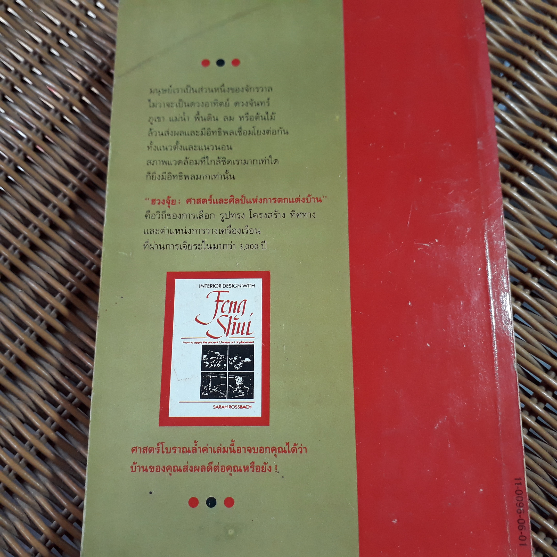 ฮวงจุ้ย ศาสตร์และศิลป์แห่งการตกแต่งบ้าน/ ซาราห์ โรสส์บาซ/ อำนวยชัย ปฏิพัทธ์เผ่าพงศ์