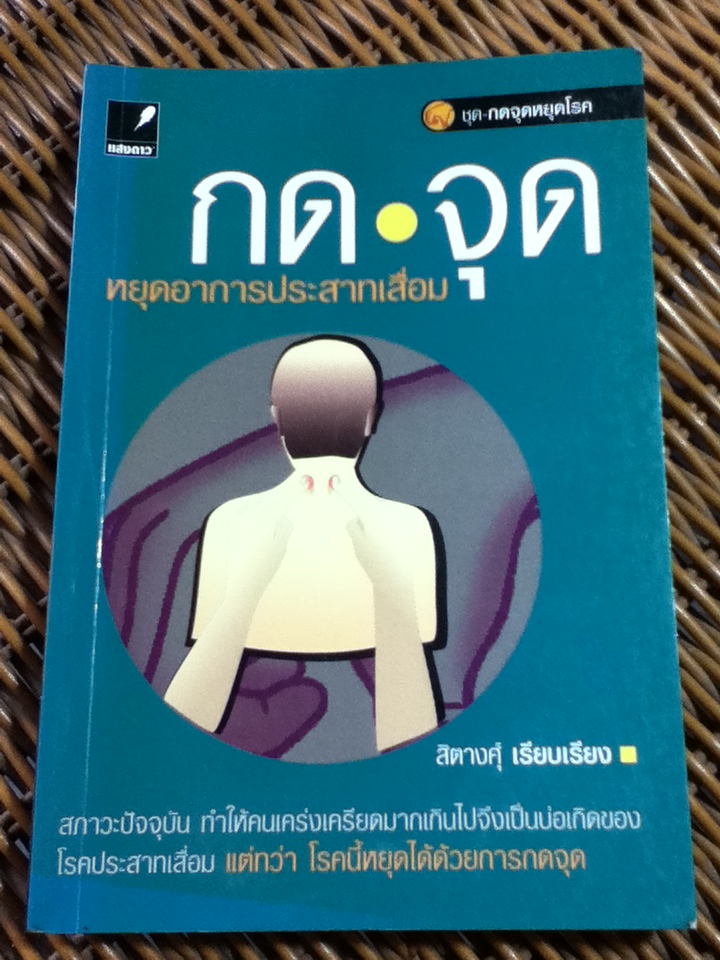 กดจุดหยุดอาการประสาทเสื่อม/ สิตางศุ์ (หนังสือแถม)
