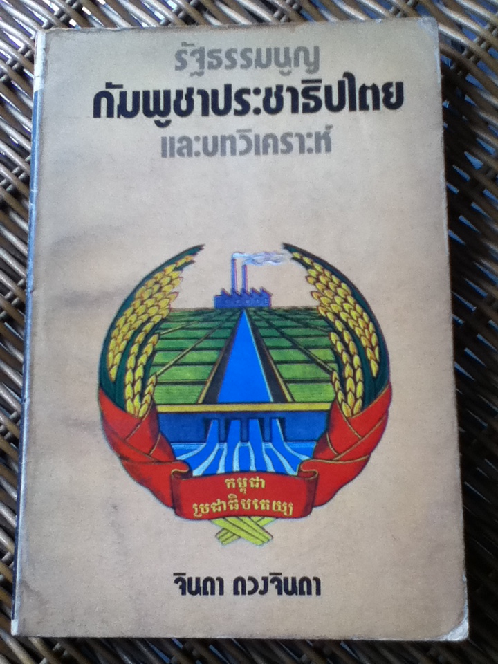 รัฐธรรมนูญกัมพูชาประชาธิปไตย และบทวิเคราะห์