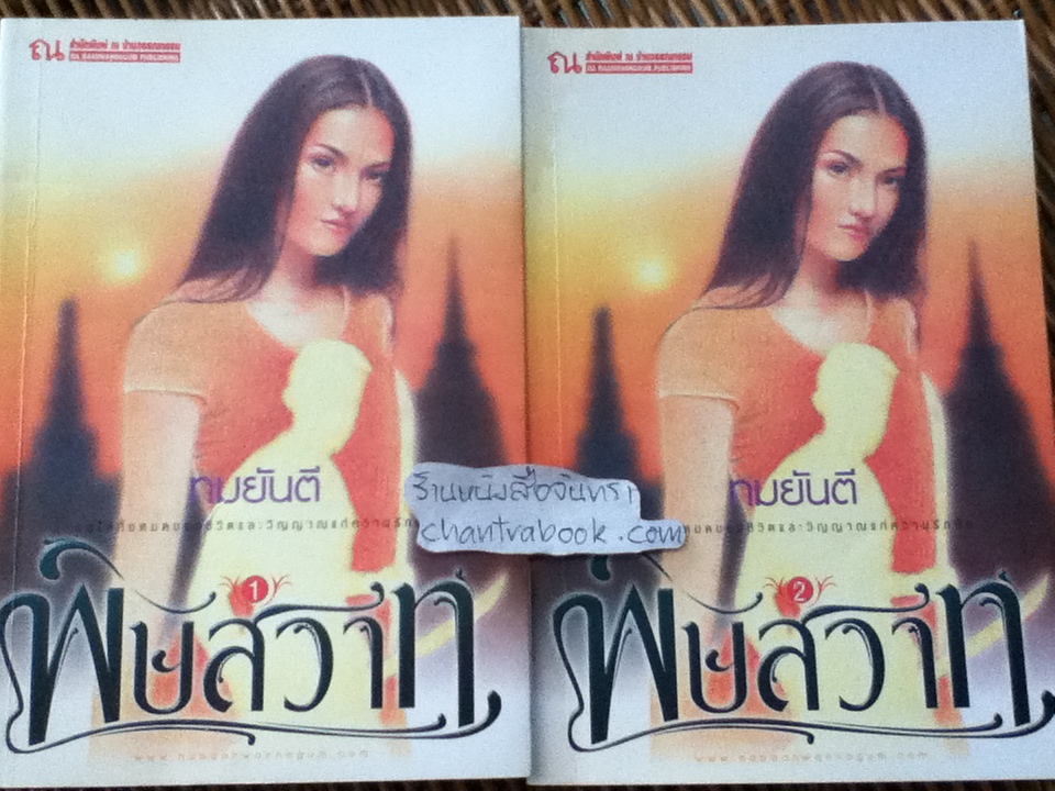 พิษสวาท (2 เล่ม/จบ)/ ทมยันตี