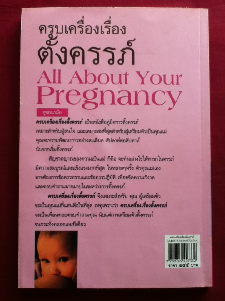 ครบเครื่องเรื่องตั้งครรภ์ All About Your Pregnancy