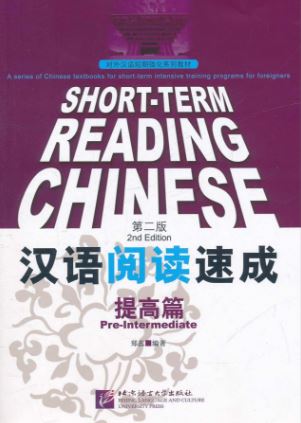 汉语阅读速成:提高篇(第2版) Short-Term Reading Chinese - Pre-Intermediate