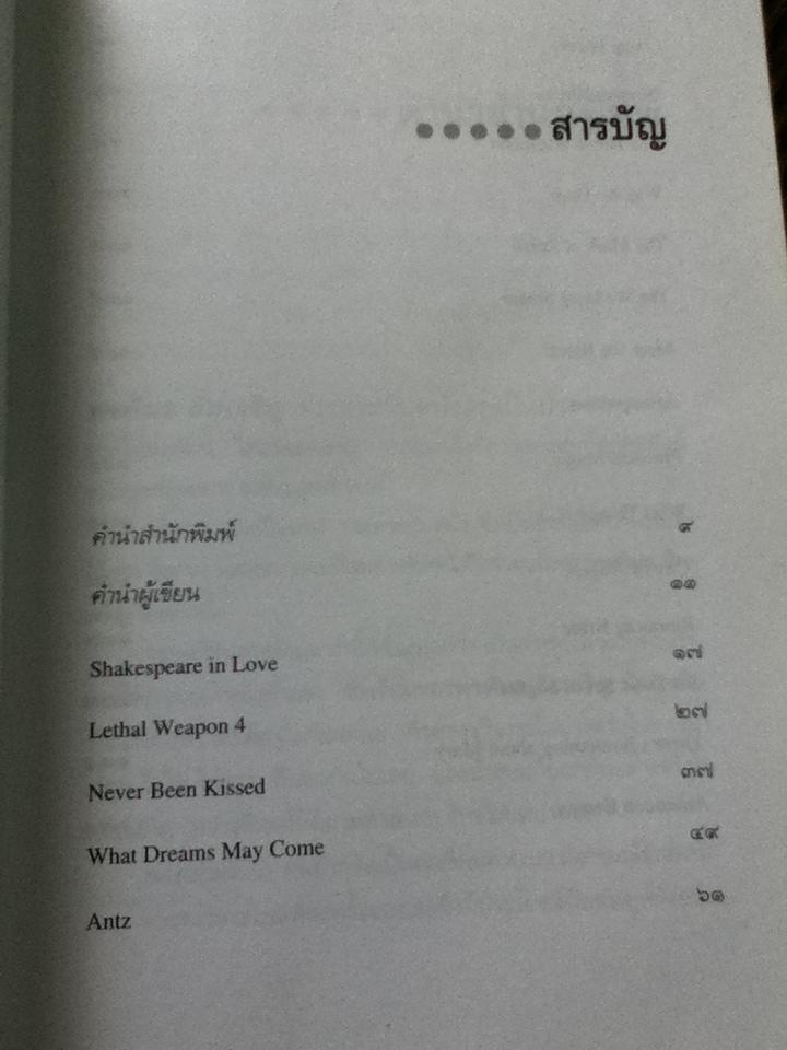 ทะเลาะกับหนัง/ พรพิมล ลิ่มเจริญ