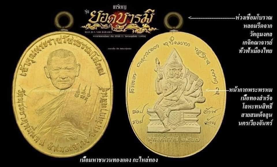 เหรียญยอดบารมี หลวงปู่มหาศิลา สิริจันโท วัดพระธาตุหมื่นหิน จ.กาฬสินธุ์ เนื้อมหาชนวนทองแดงกระไหล่ทองคำโบราญ