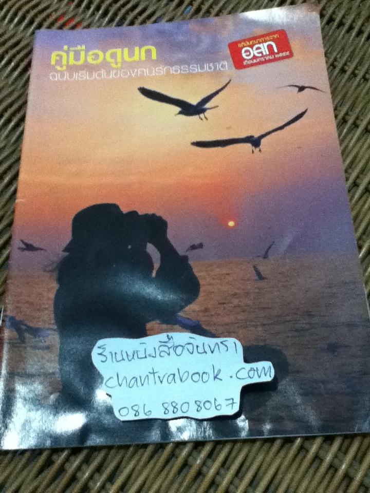 คู่มือดูนก