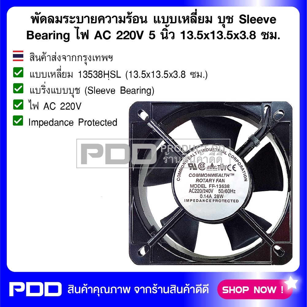 พัดลมระบายความร้อน แบบเหลี่ยม บุช Sleeve Bearing ไฟ AC 220V ขนาด 5 นิ้ว 13.5x13.5x3.8 ซม.