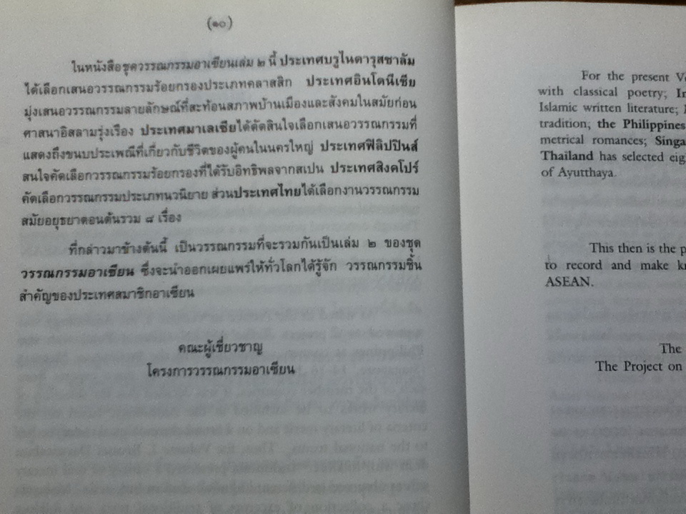 วรรณกรรมสมัยอยุธยา ฉบับแปล เล่ม 2 เอ ANTHOLOGY OF ASEAN LITERATURES (Volume II a) ปกแข็งสันโค้ง
