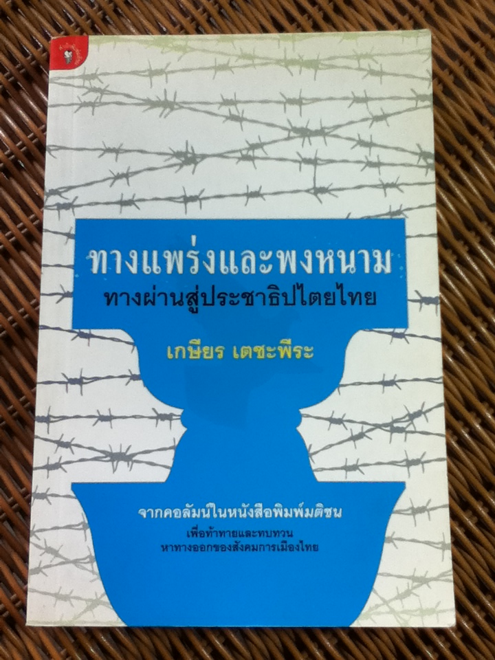 ทางแพร่งและพงหนาม ทางผ่านสู่ประชาธิปไตยไทย