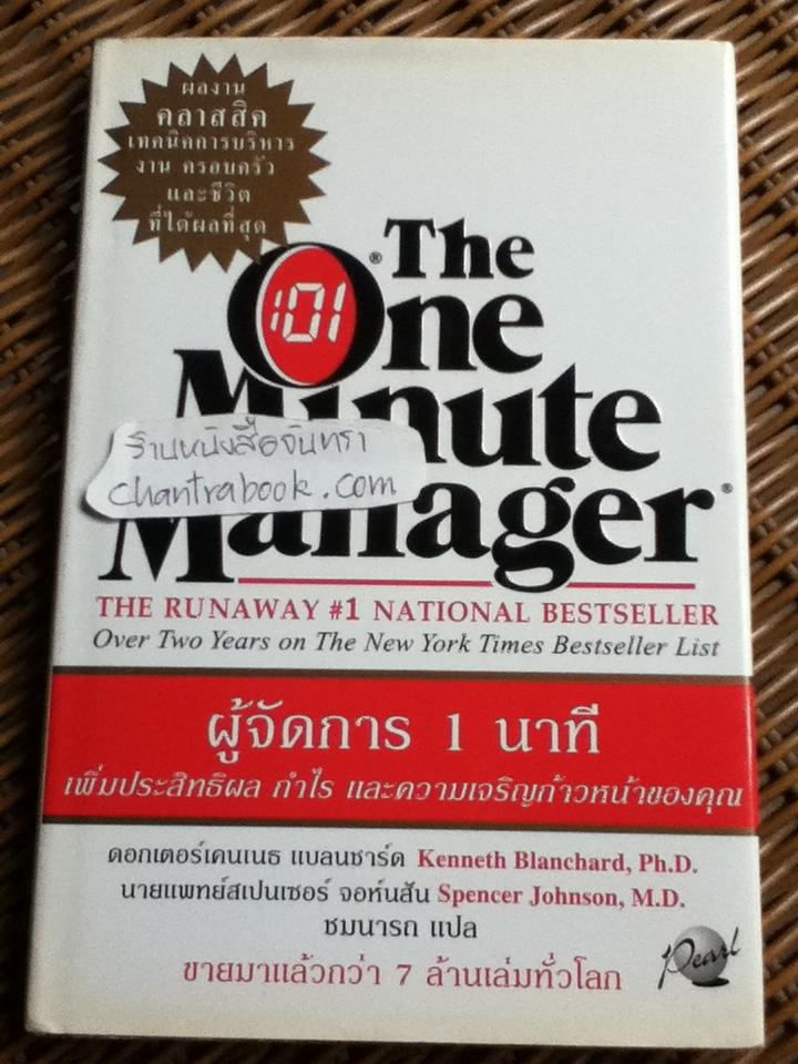 ผู้จัดการ 1 นาที/ เคนเนธ แบลนชาร์ด, สเปนเซอร์ จอห์นสัน