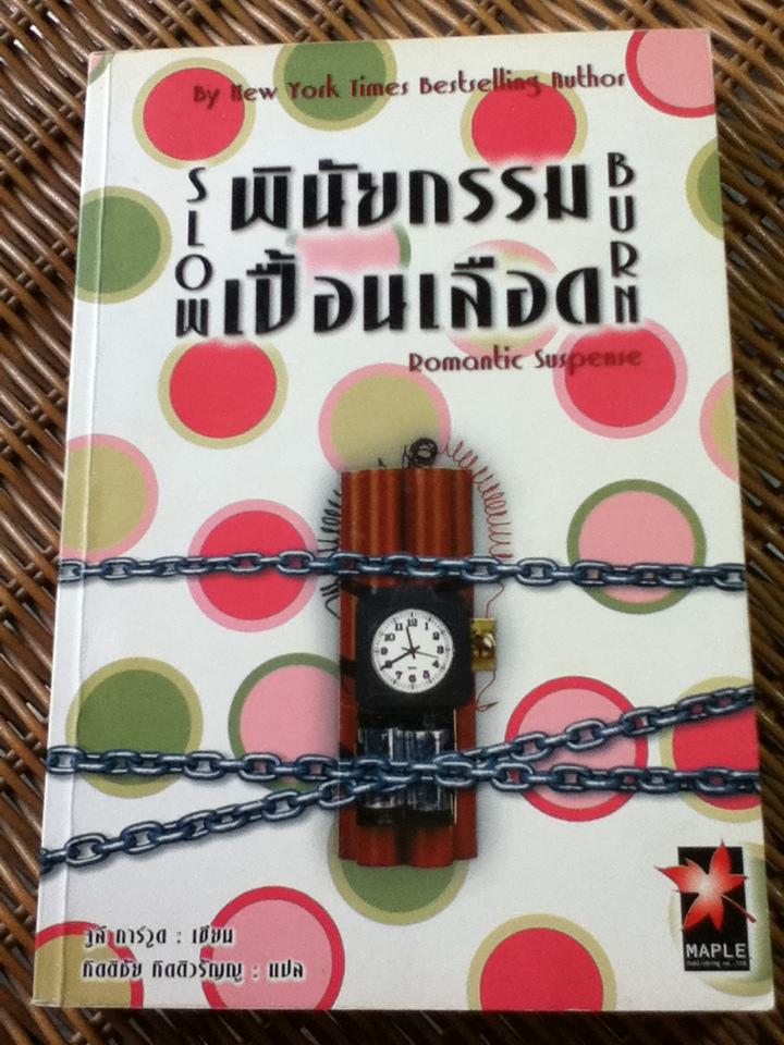พินัยกรรมเปื้อนเลือด/ จูลี การ์วูด