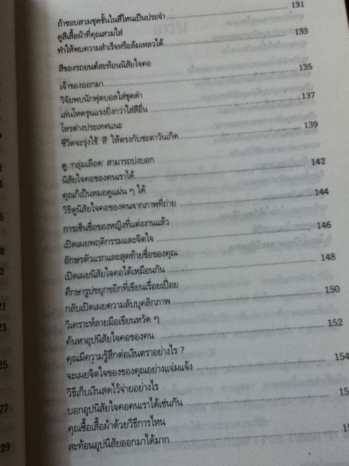 108วิธีดูอุปนิสัยใจคอคน ตามหลักจิตวิทยา มนุษยวิทยา สถิติ/ ดอน ดินแดง