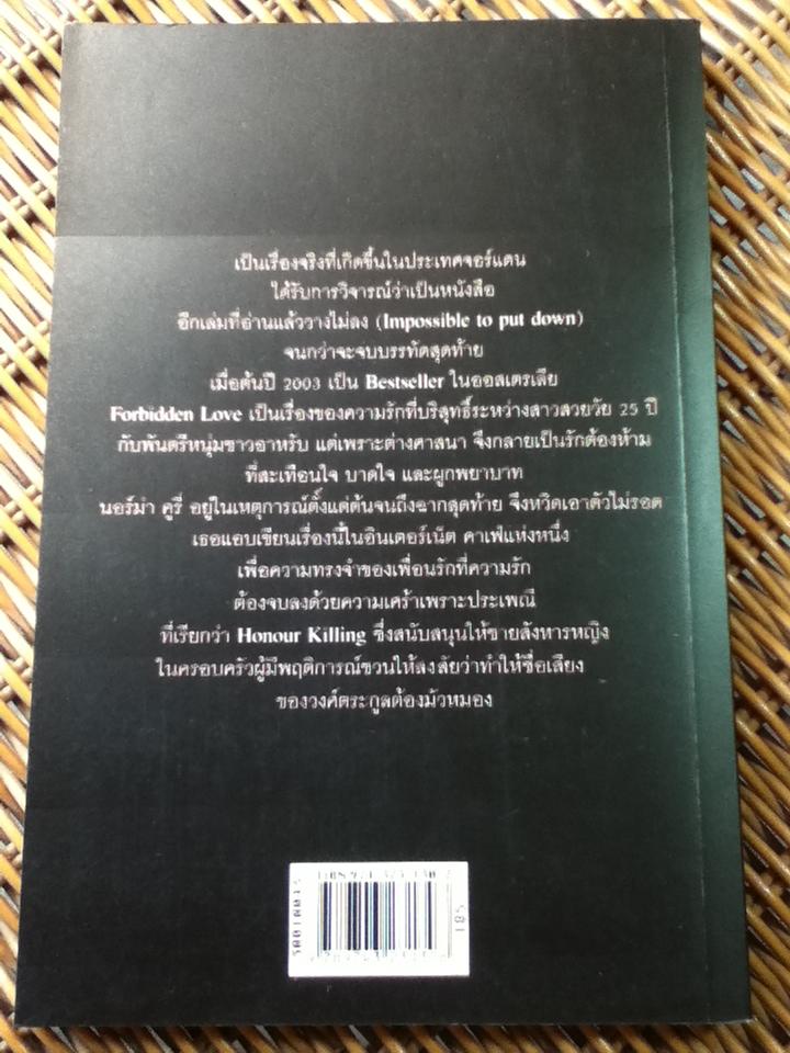 รักต้องห้าม/ โรจนา นาเจริญ