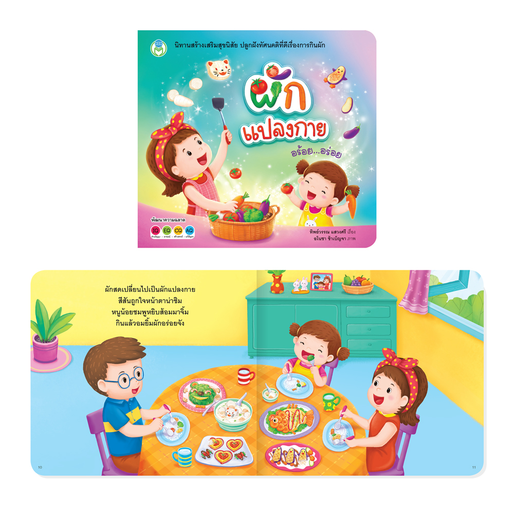Book World หนังสือนิทานสร้างเสริมสุขนิสัย ผักแปลงกาย อร้อย...อร่อย
