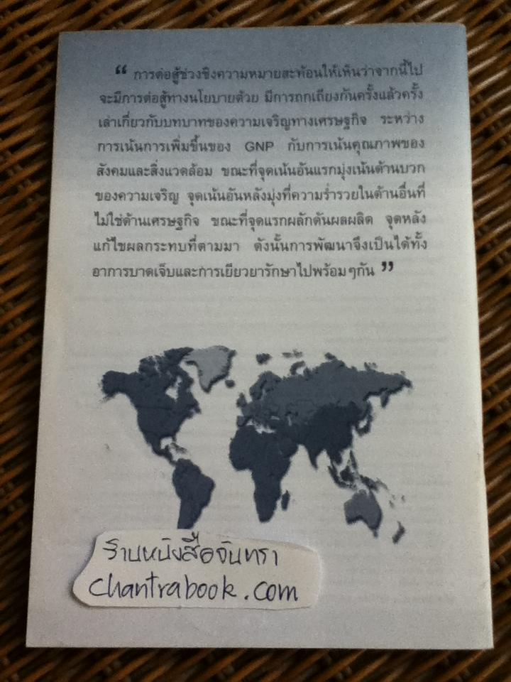 ปลายทางวาทกรรมการพัฒนา/ ดร.วูล์ฟกัง ซาคส์