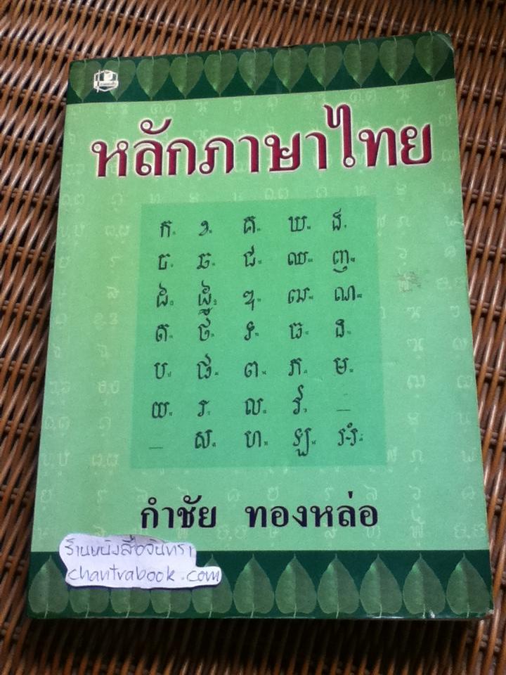หลักภาษาไทย/ กำชัย ทองหล่อ