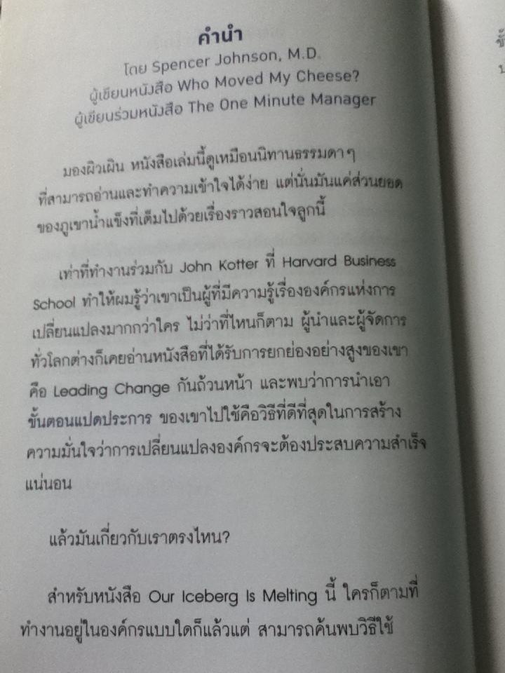 เมื่อภูเขาน้ำแข็งละลาย/ จอห์น คอตเตอร์ และคณะ