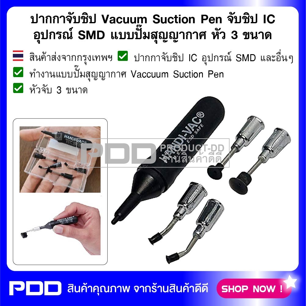 ปากกาจับชิป Vacuum Suction Pen จับชิป IC อุปกรณ์ SMD แบบปั๊มสุญญากาศ หัว 3 ขนาด