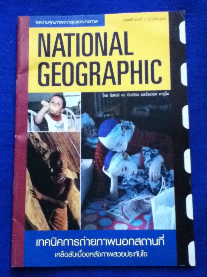 NATIONAL GEOGRAPHIC เทคนิคการถ่ายภาพนอกสถานที่ (หนังสือแถม)