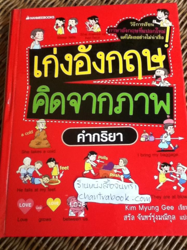 เก่งอังกฤษคิดจากภาพ คำกริยา/ คิม ยอง กี