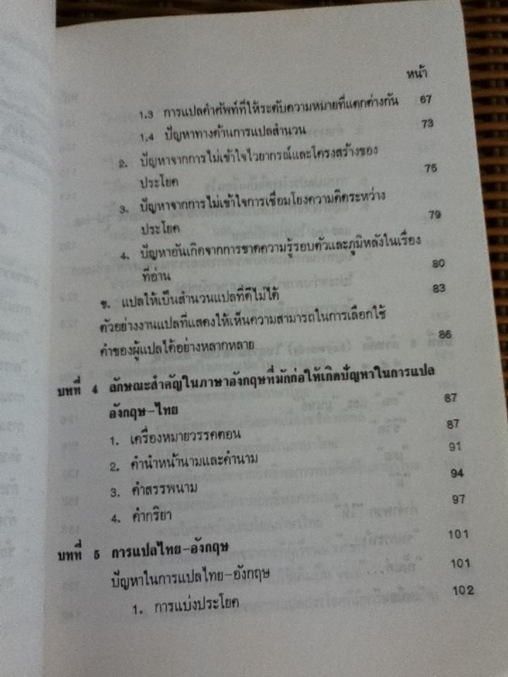 คู่มือสอนแปล/ วรนาถ วิมลเฉลา