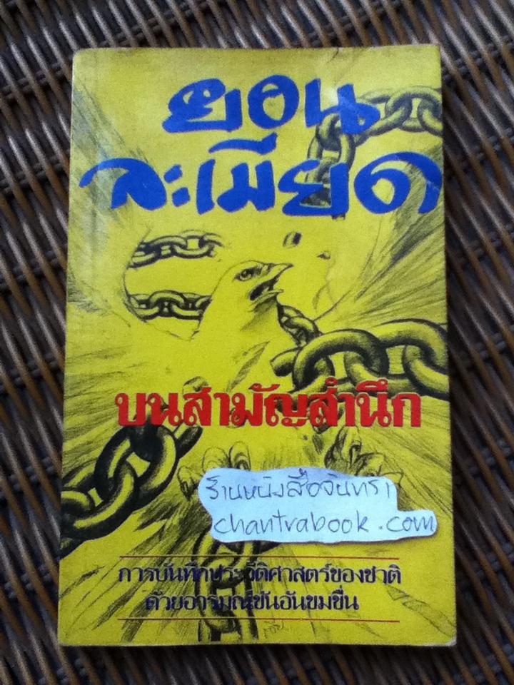 บนสามัญสำนึก/ ยอน ละเมียด