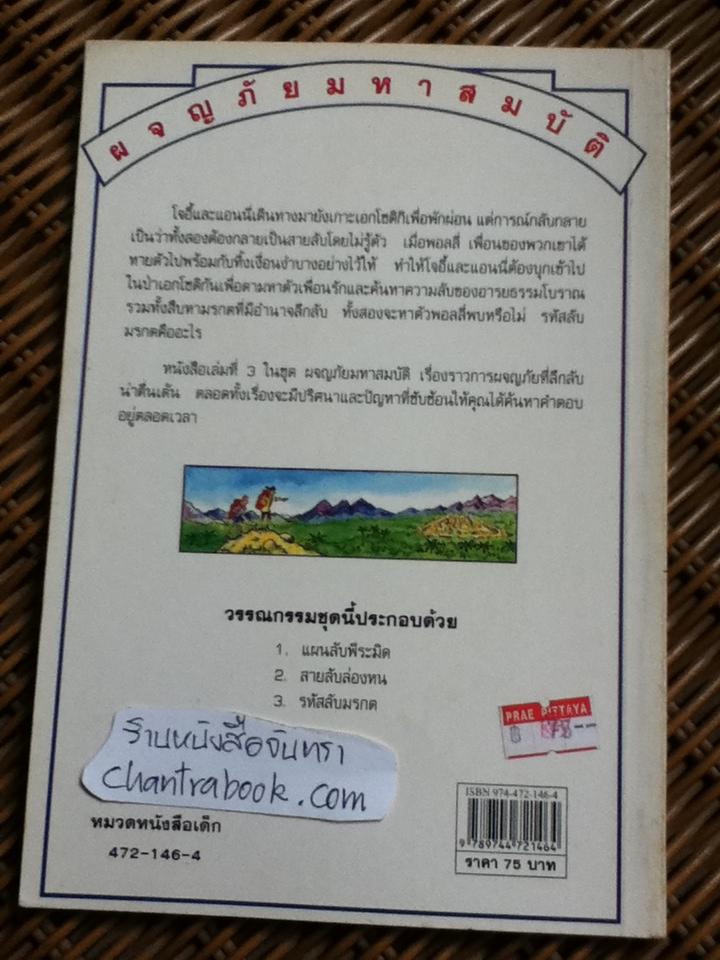 ชุดวรรณกรรมลึกลับซ่อนเงื่อน, ชุดสายลับผจญภัย และผจญภัยมหาสมบัติ รวม 7 เล่ม