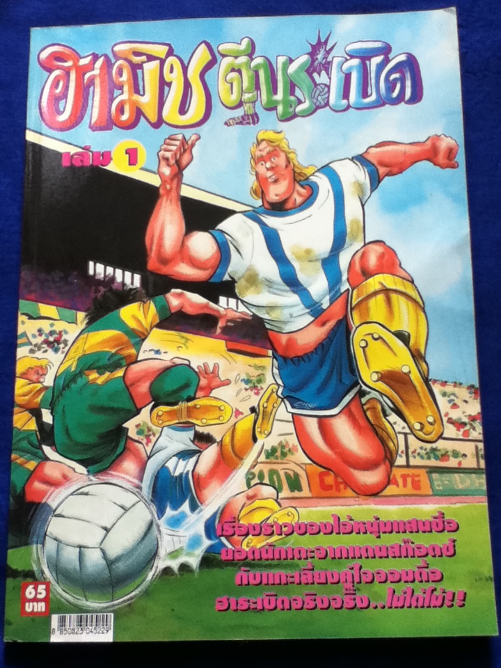 ฮามิช ตีนระเบิด (2 เล่มจบ)