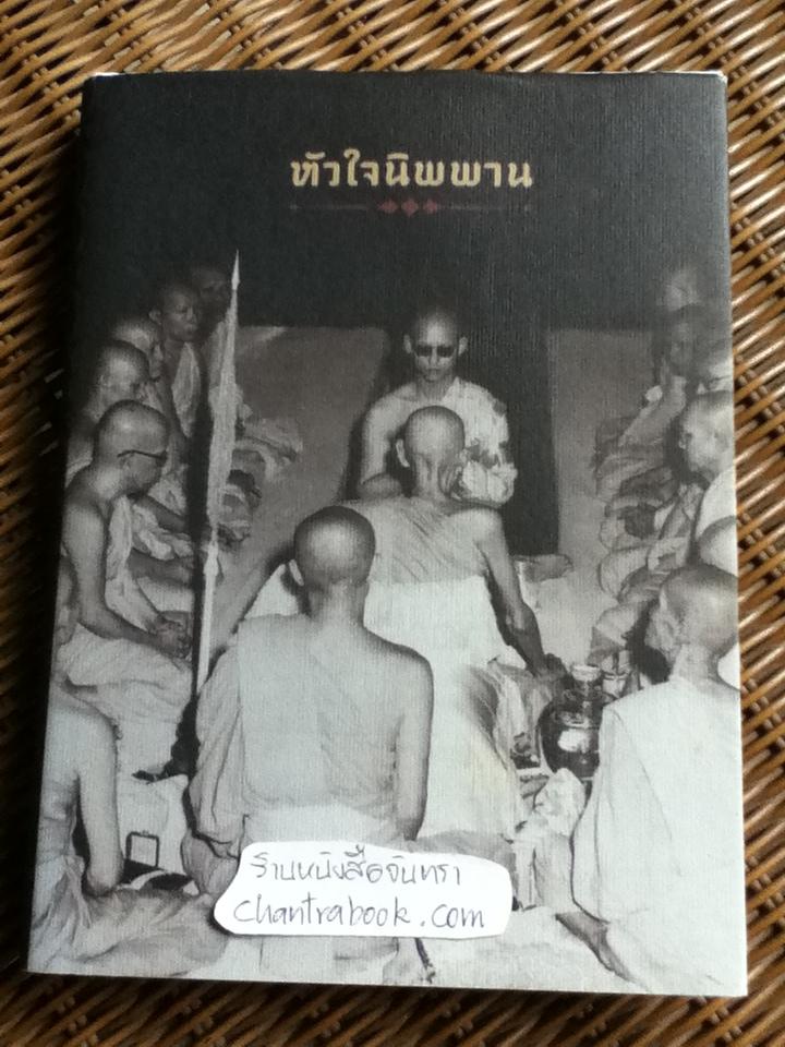 หัวใจนิพพาน:เทศนาชุดสุดท้ายของพุทธทาส จัดพิมพ์ในวาระพระราชพิธีถวายพระเพลิงพระบรมศพ พระบาทสมเด็จพระปรมินทรมหาภูมิพลอดุลยเดช บรมนาถบพิตร วันที่ 26 ตุลาคม 2560