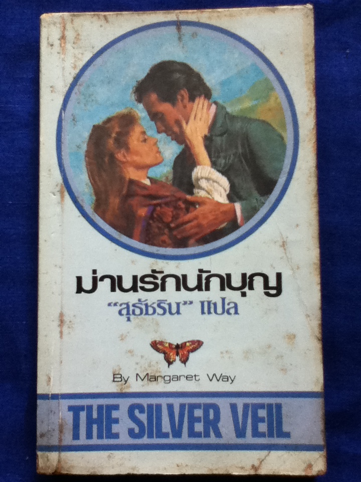 ม่านรักนักบุญ (หนังสือแถม)