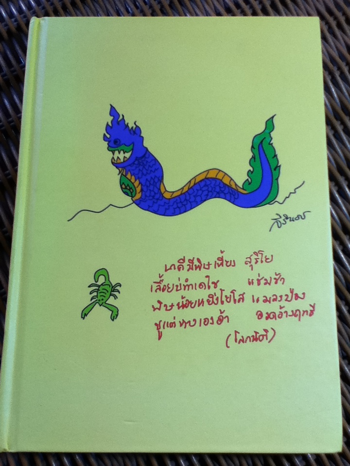 สมุดบันทึก ปกภาพฝีพระหัตถ์สมเด็จพระเทพรัตนราชสุดาฯสยามบรมราชกุมารี **แถมฟรีเมื่อซื้อครบ 500 บาท ** (หนังสือแถม )