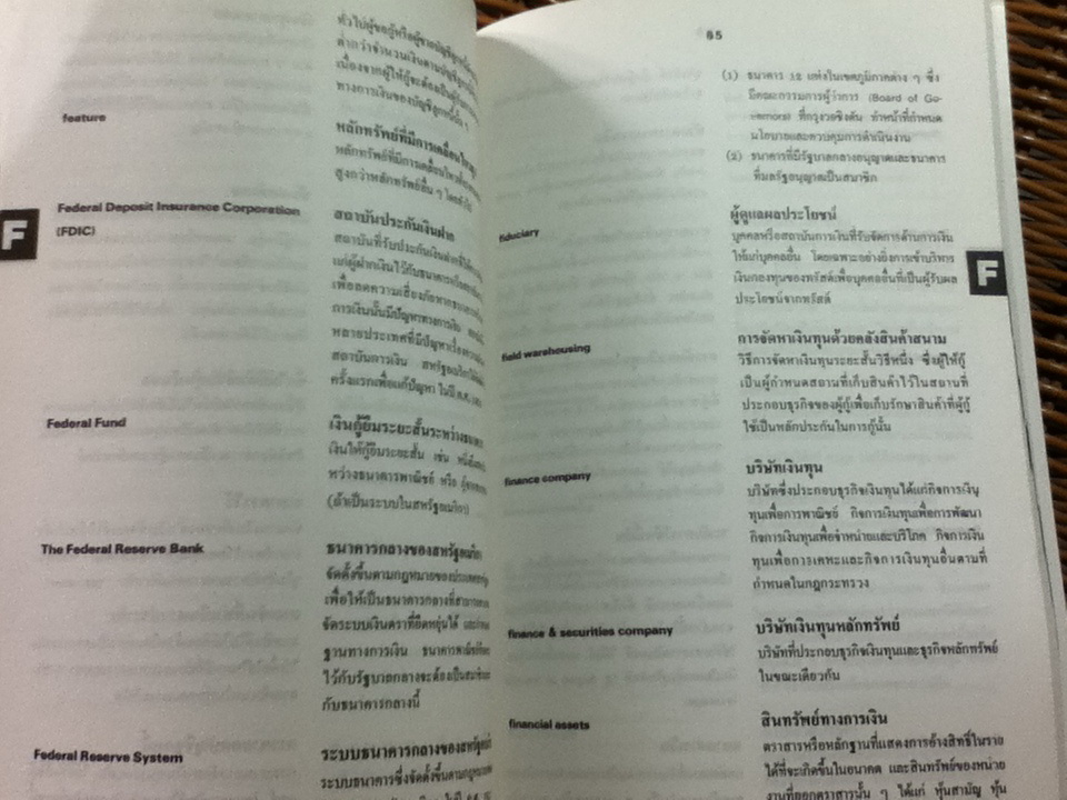 ประมวลคำศัพท์ การเงิน การธนาคาร และการลงทุน (อังกฤษ-ไทย)