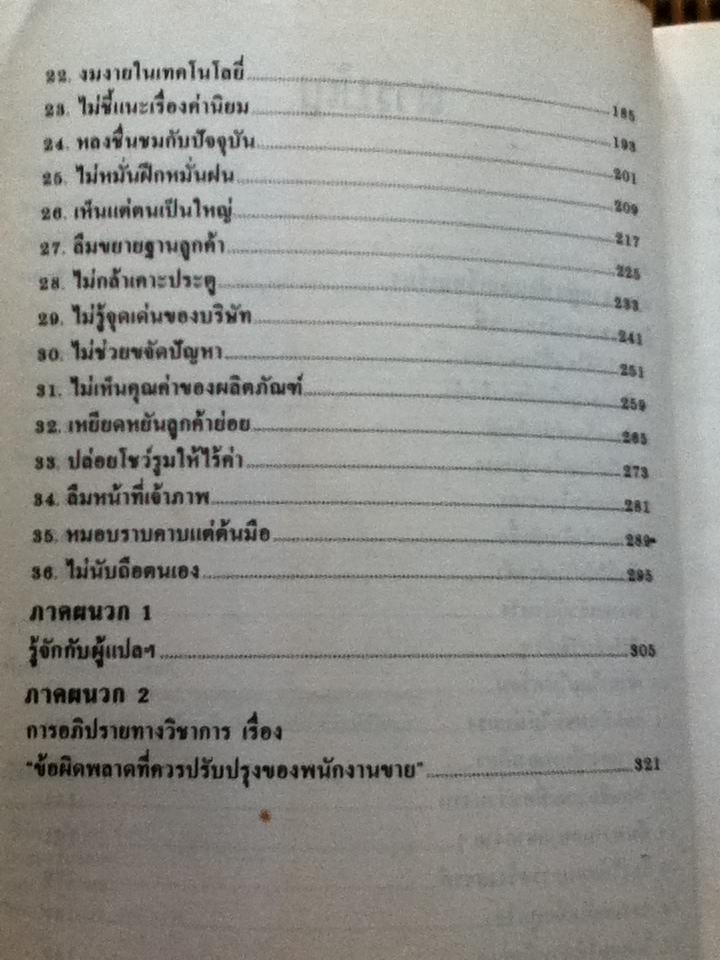 ข้อผิดพลาดที่ควรปรับปรุงของพนักงานขาย/ จอร์จ เอ็น. คาห์น