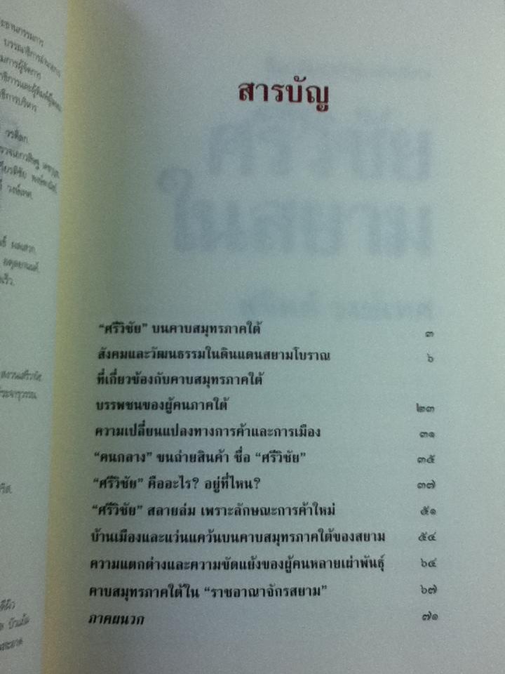 ศรีวิชัยในสยาม/ สุจิตต์ วงษ์เทศ