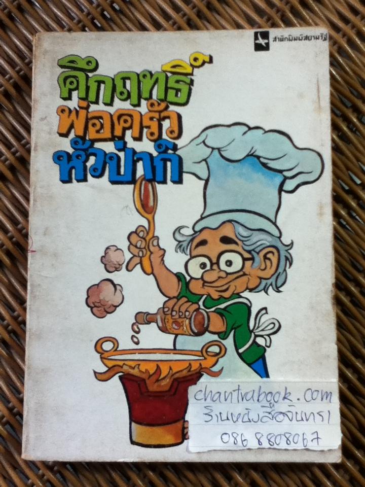 คึกฤทธิ์ พ่อครัวหัวปาก์/ ม.ร.ว.คึกฤทธิ์ ปราโมช