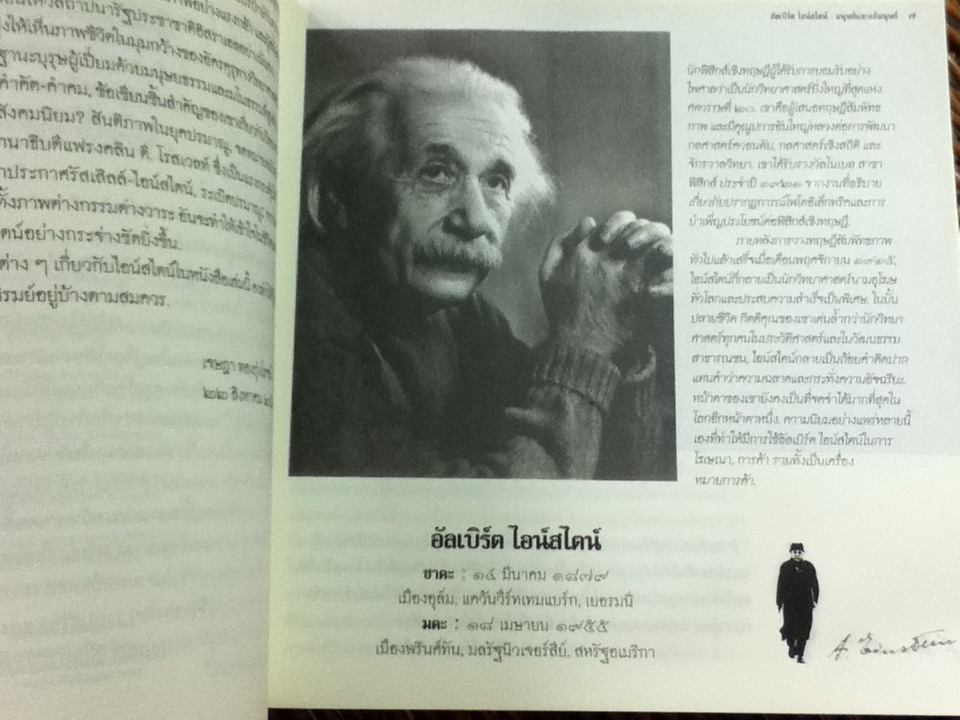 อัลเบิร์ต ไอน์สไตน์ มนุษย์และอภิมนุษย์/ เจษฎา ทองรุ่งโรจน์