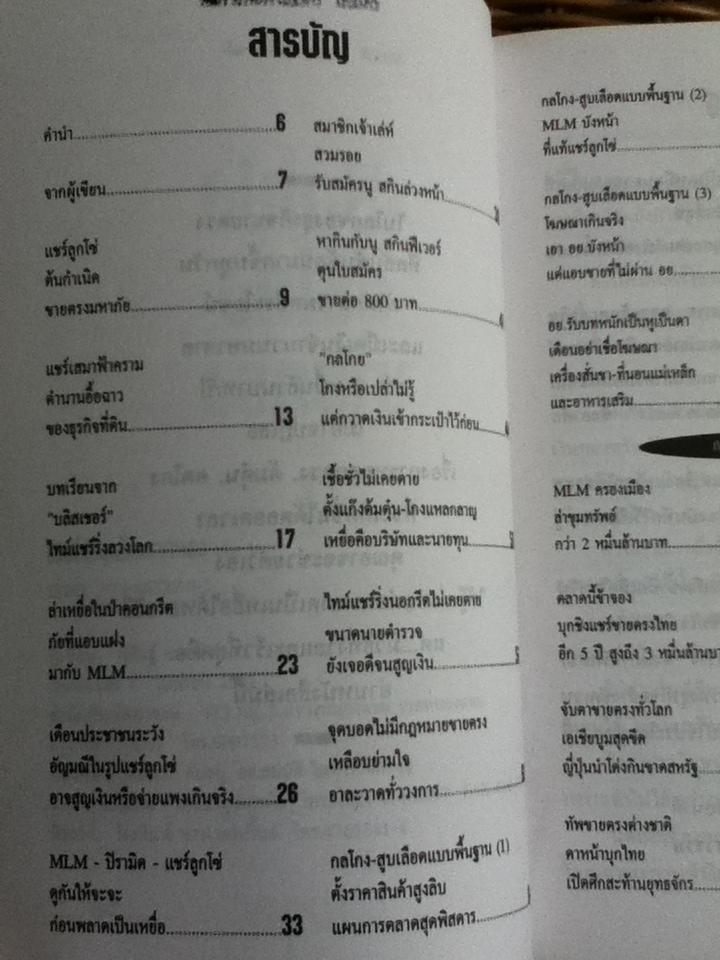 เปิดโปงธุรโกงขายตรง/ พิศิษฐ์ แทนทิว