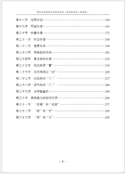 หนังสือภาษาจีน International Chinese Teacher Certificate Preparation Guide-Basic Grammar 国际汉语教师证书备考指南·基础语法篇 International Chinese Teacher Certificate Preparation Guide-Basic Grammar