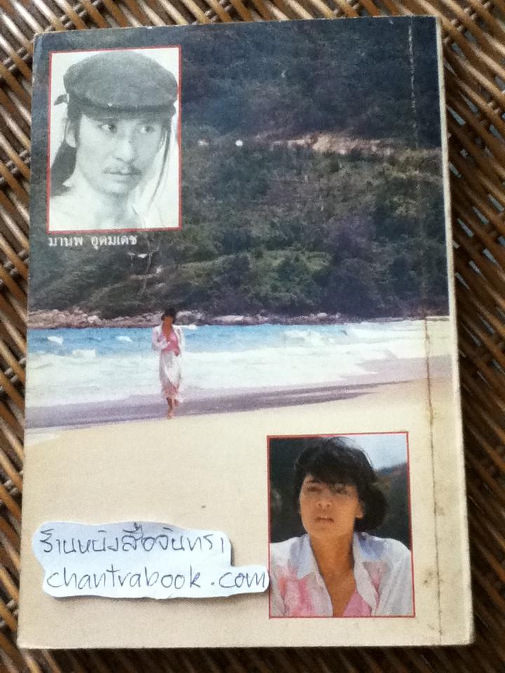 ครั้งเดียวก็เกินพอ บทภาพยนตร์ โดย มานพ อุดมเดช
