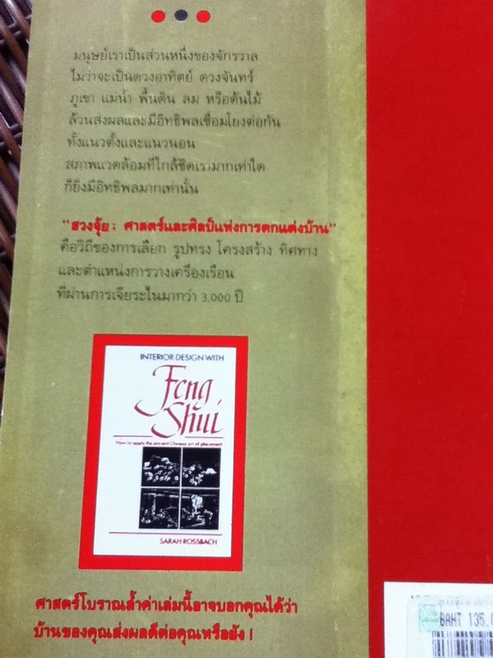 ฮวงจุ้ย ศาสตร์และศิลป์แห่งการตกแต่งบ้าน