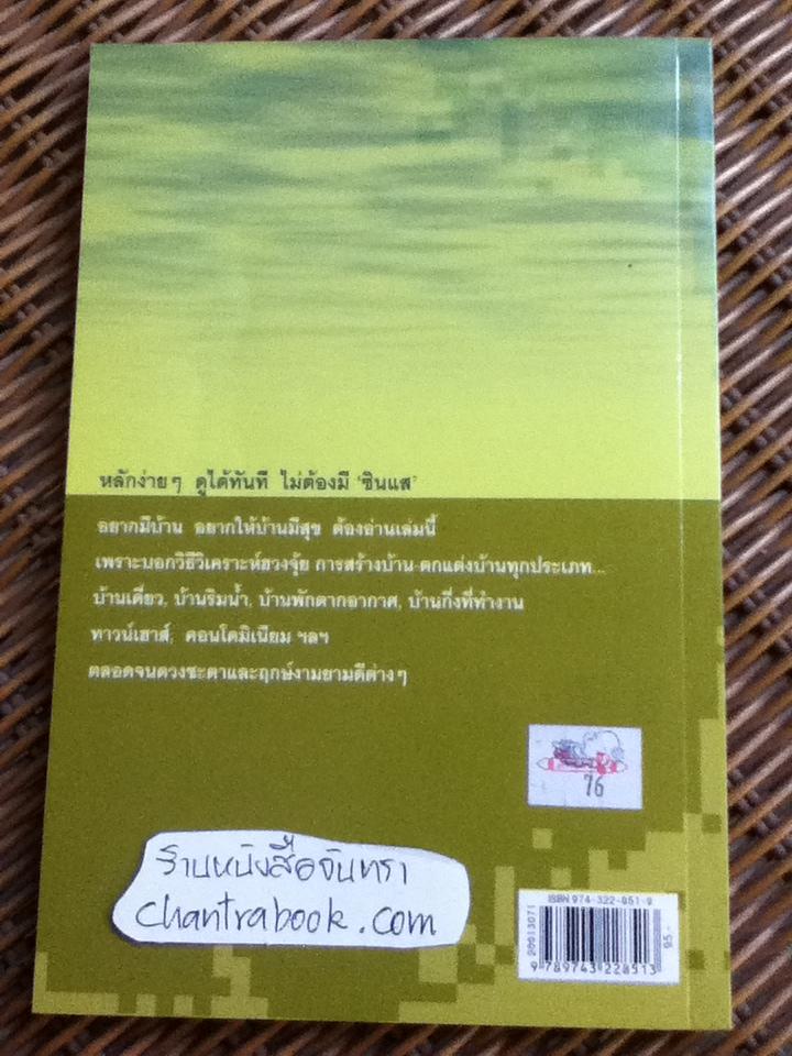 วิเคราะห์ฮวงจุ้ย บ้านเดี่ยว ทาวน์เฮาส์ คอนโดฯ/ มาโนช ประภาษานนท์