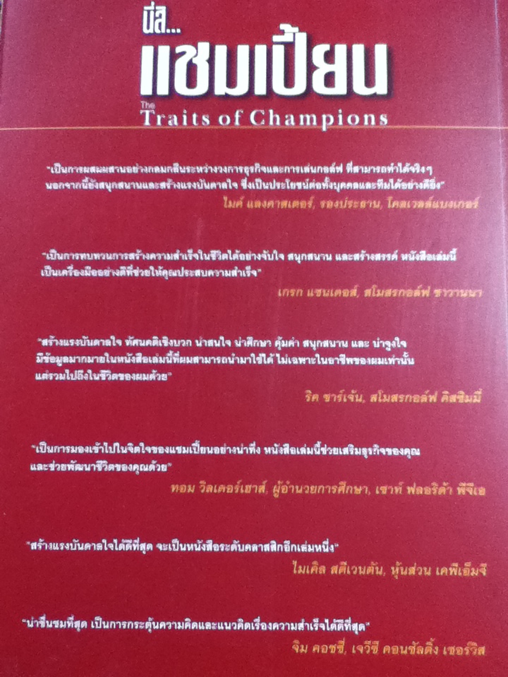นี่สิ...แชมเปี้ยน/ แอนดรูว์ วู๊ด, ไบรอัน เทรซี่/ รอยพิมพ์ ถีระวงษ์ ผู้แปล