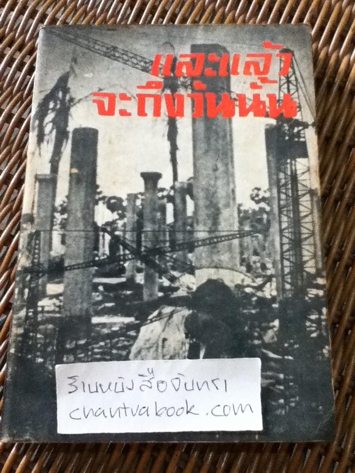 และแล้วจะถึงวันนั้น