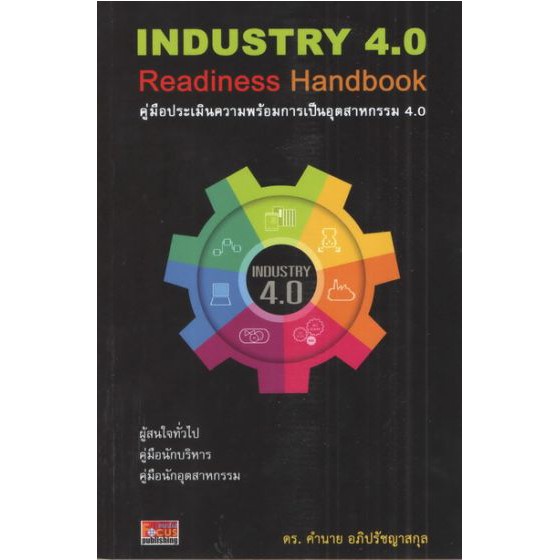 คู่มือประเมินความพร้อมการเป็นอุตสาหกรรม 4.0 (INDUSTRY 4.0 Readiness Handbook) BY DKTODAY