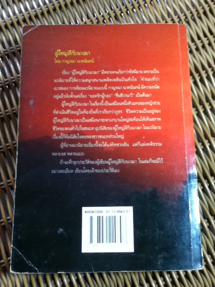 ผู้ใหญ่ลีกับนางมา/ กาญจนา นาคนันทน์