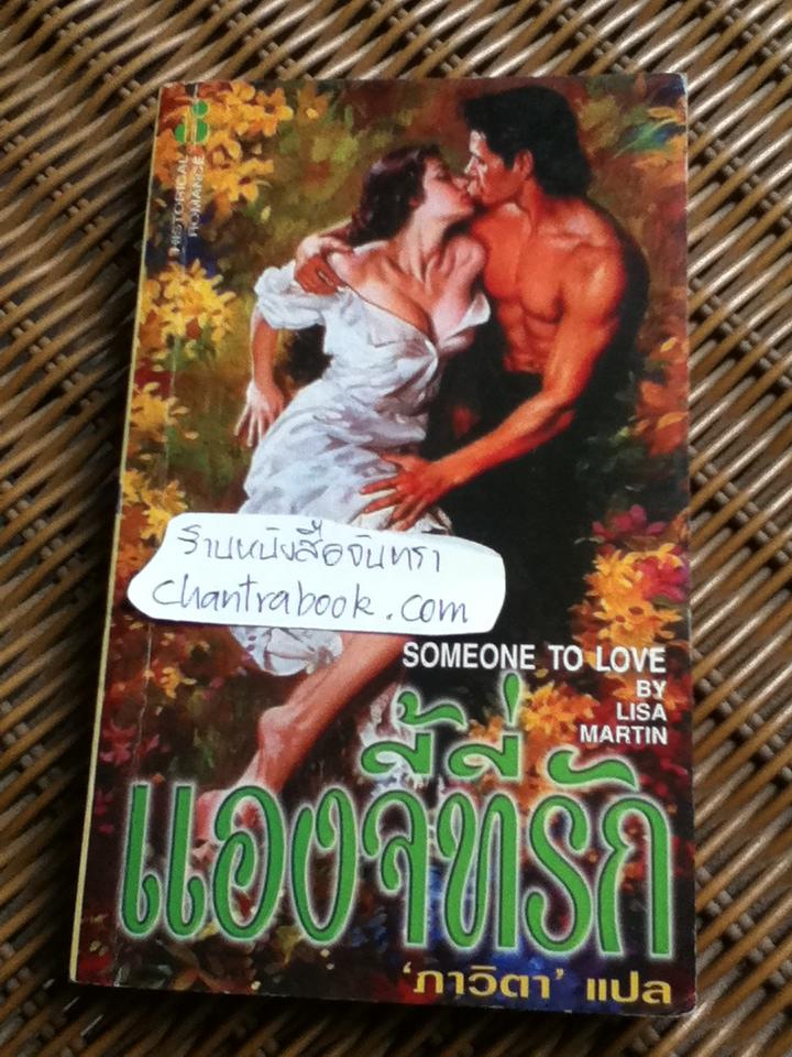 แองจี้ที่รัก/ ลิซ่า มาร์ติน