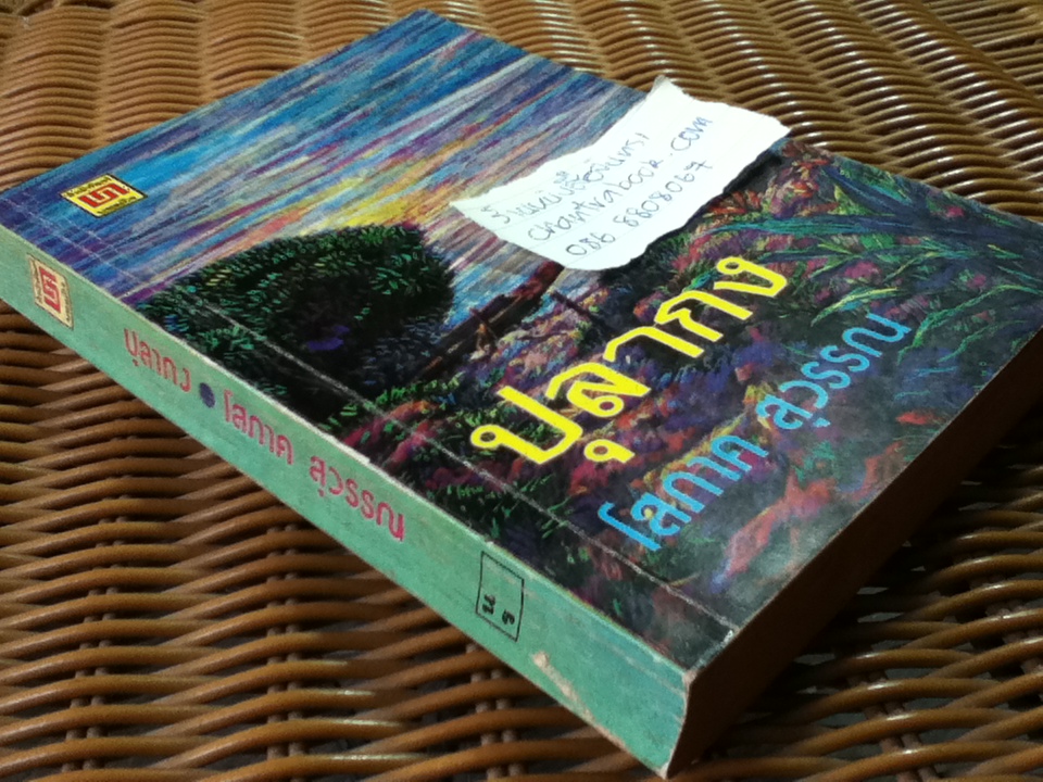 ปุลากง/ โสภาค สุวรรณ